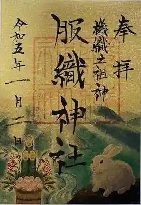 服織神社（真清田神社境内社）の御朱印