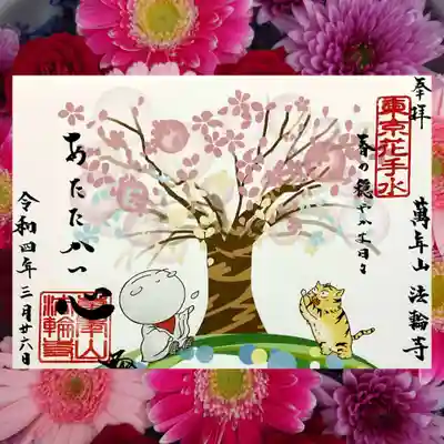 お地蔵様シリーズの御朱印は「お花見」ですね。
お地蔵さまと干支の寅がお花見を楽しんでおります😄🌸
本日の東京は、桜が見ごろを迎えております😆
