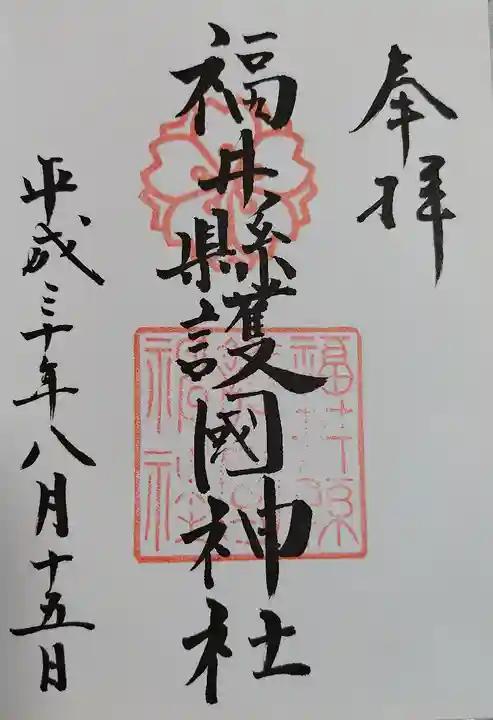 福井県護国神社(福井県)