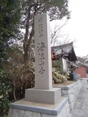 海住山寺(京都府)