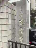 竜雲寺のその他建物