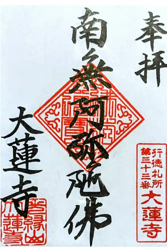 大蓮寺の御朱印