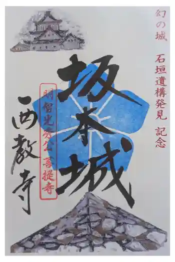 西教寺の御朱印 2026年03月