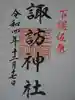 諏訪神社の御朱印