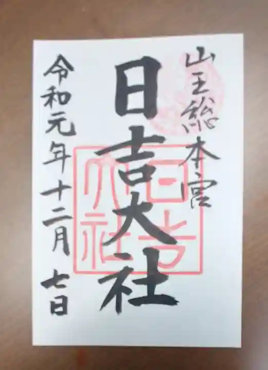 日吉大社の御朱印
