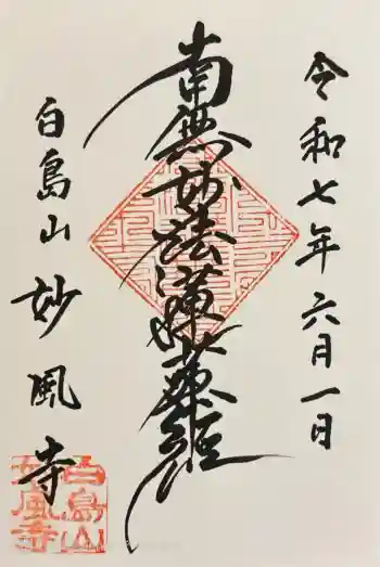 妙風寺の御朱印 2025年06月