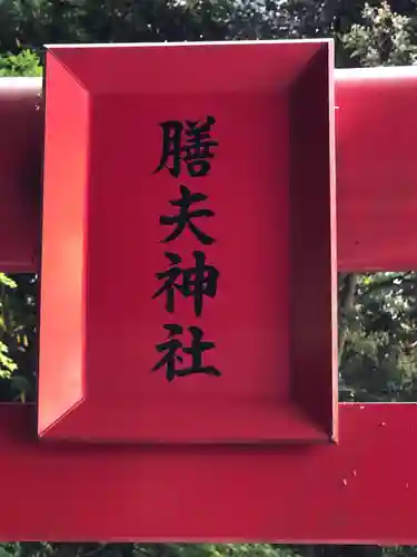 葛城神社のその他建物
