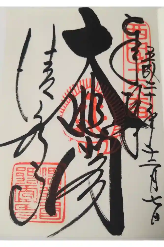 清水寺の御朱印