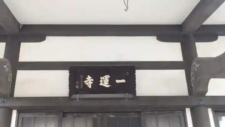 一運寺(大阪府)