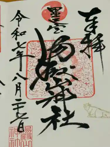 里之宮 湯殿山神社(山形県)