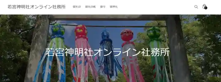 若宮神明社(愛知県)