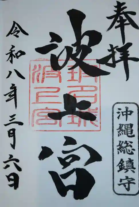 波上宮(沖縄県)