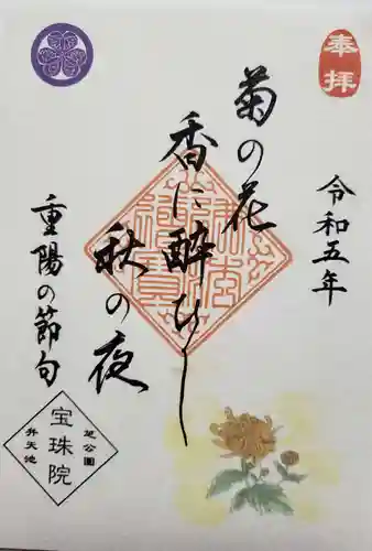 増上寺塔頭 三縁山 宝珠院の御朱印