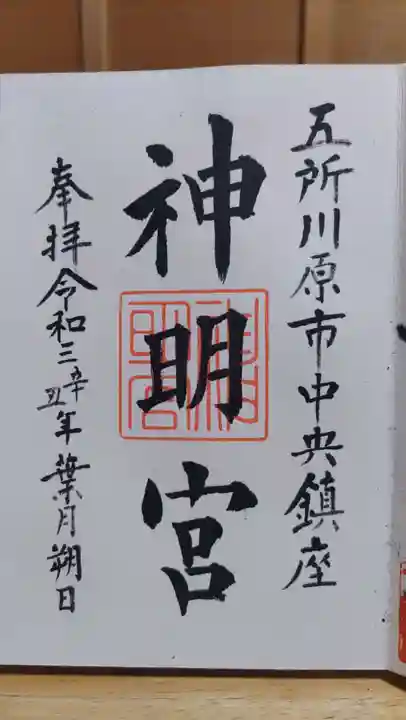 神明宮の御朱印