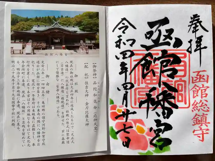 函館八幡宮の御朱印