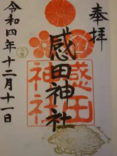 感田神社の御朱印