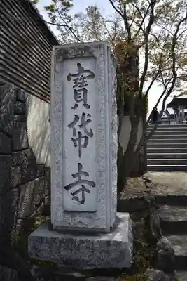 宝帒寺のその他建物