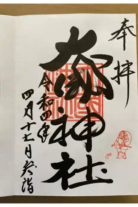 大國神社の御朱印
