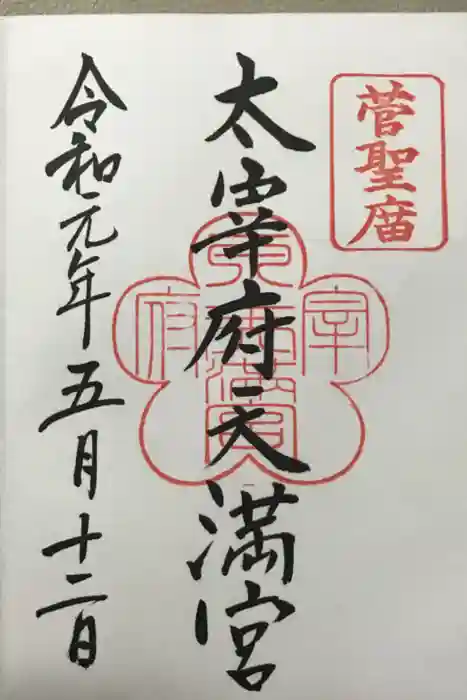 太宰府天満宮の御朱印