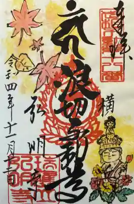 弘明寺の御朱印