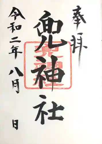 兜神社の御朱印