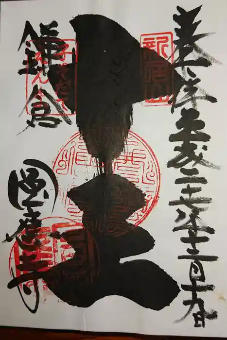 円応寺の御朱印