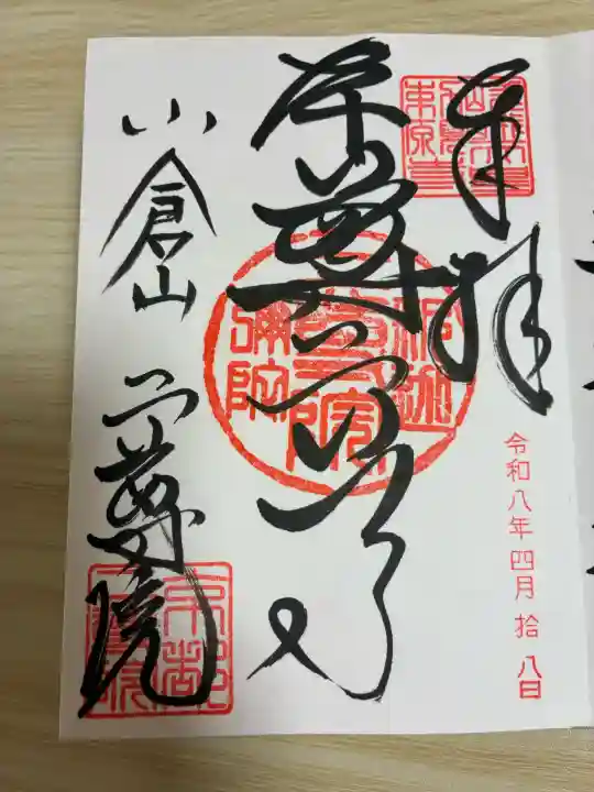 二尊院の御朱印