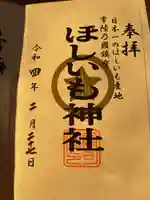 ほしいも神社の御朱印