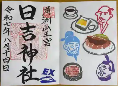 EXご利用票特典の夏詣限定御朱印（書入。初穂料600）