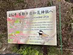 石都々古和気神社(福島県)