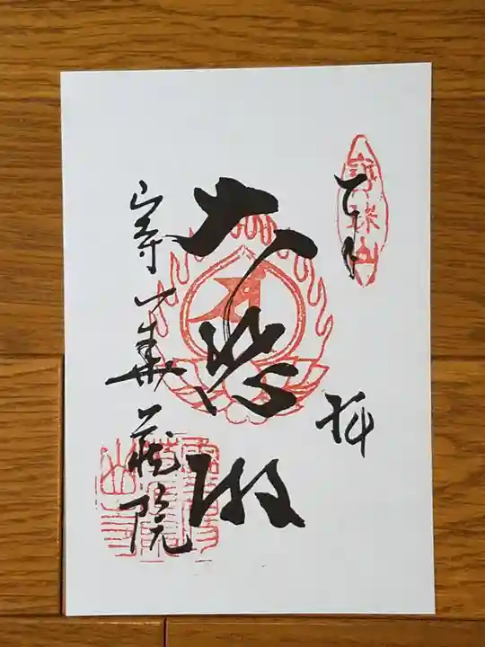 宝珠山 立石寺の御朱印
