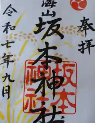 八海山坂本神社の御朱印