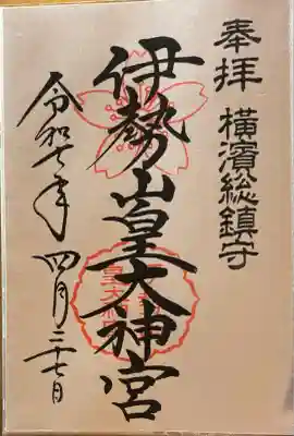 伊勢山皇大神宮(神奈川県)