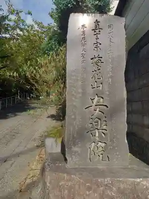 安楽院(神奈川県)