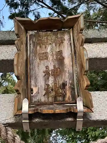 伊豆神田神社の建物その他