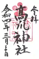 高爪神社の御朱印