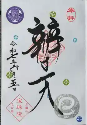 増上寺塔頭 三縁山 宝珠院(東京都)