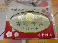 吉野神宮の{uncategorized: "未分類", other: "その他", undefined: "問題あり", building: "その他建物", grave: "お墓", sacred_gate: "鳥居", guardian: "狛犬", statue: "像", buddha: "仏像", history: "歴史", nature: "自然", garden: "庭園", animal: "動物", pagoda: "塔", temizu: "手水舎", mountain_gate: "山門・神門", sanctuary: "本殿・本堂", subordinate: "末社・摂社", art: "芸術", scenery: "景色", jizo: "地蔵", ema: "絵馬", goshuin: "御朱印", omikuji: "おみくじ", items: "授与品その他", amulet: "お守り", goshuincho: "御朱印帳", eats: "食事", festival: "お祭り", votive_dance: "神楽", shichigosan: "七五三参", wedding: "結婚式", experience: "体験その他", initially: "初詣", around: "周辺", anti_infection: "感染症対策"}