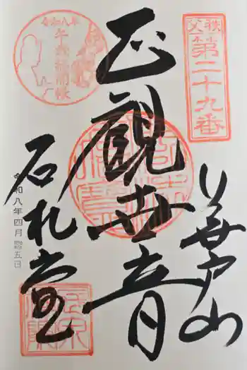 長泉院の御朱印 2026年04月