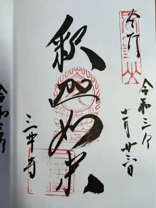 園城寺(三井寺)の御朱印