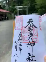 天岩戸神社の御朱印