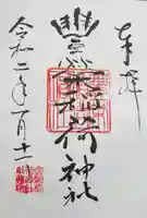 豊栄稲荷神社の御朱印