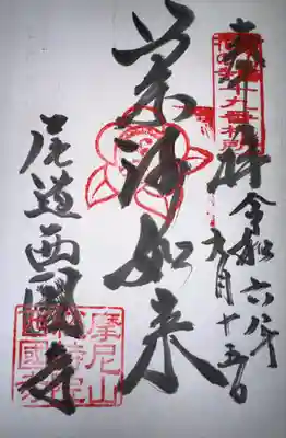 西国寺(広島県)