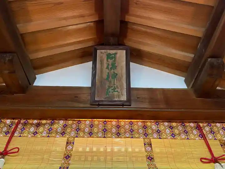 阿保神社(大阪府)