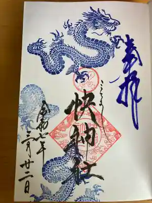 快神社(徳島県)