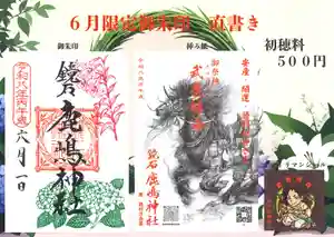 鏡石鹿嶋神社 *安産・開運・勝利の神さま*の御朱印 2026年06月01日(月)〜(2026年05月24日(日) 13時05分50秒投稿)