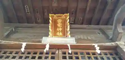 雷電神社のその他建物