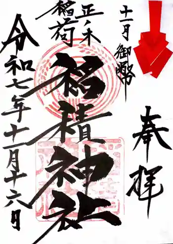 正ノ木稲荷 稲積神社の御朱印 2025年11月