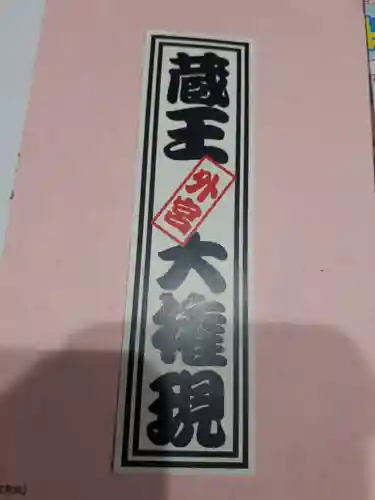 蔵王大権現(山形県)