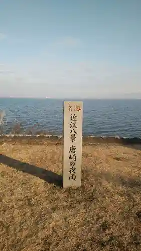 唐崎神社の建物その他